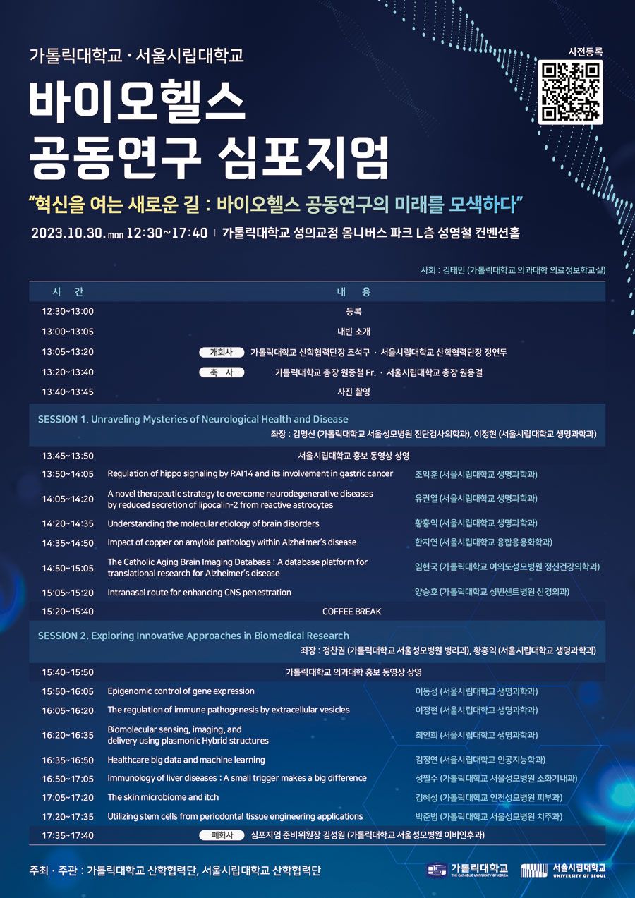 바이오헬스 공동연구 심포지엄