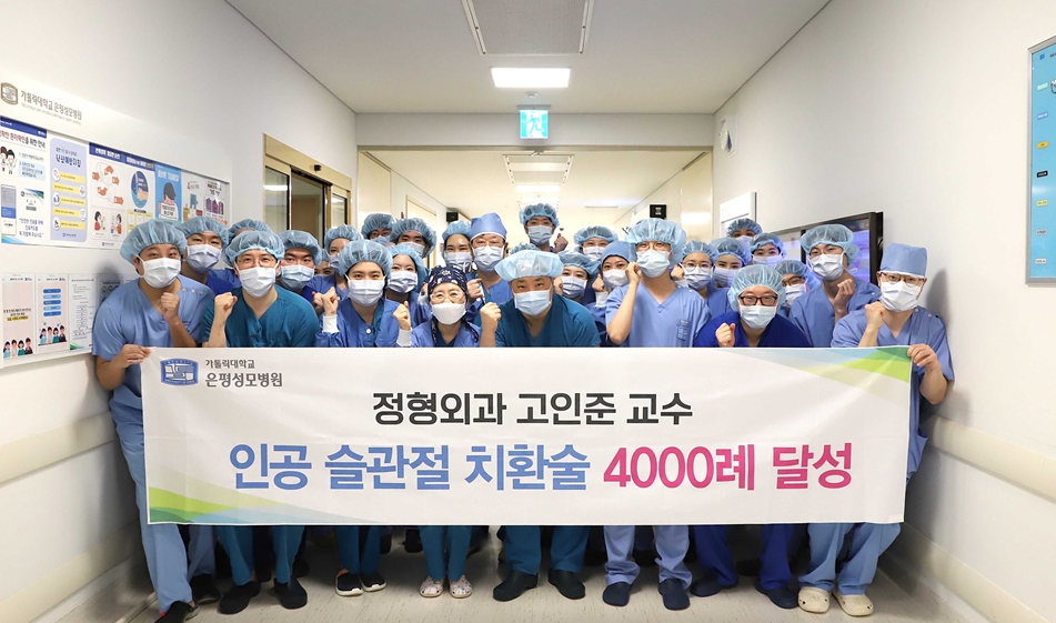 $은평성모병원 고인준 교수팀, 무릎 인공관절 치환술 4000례 달성