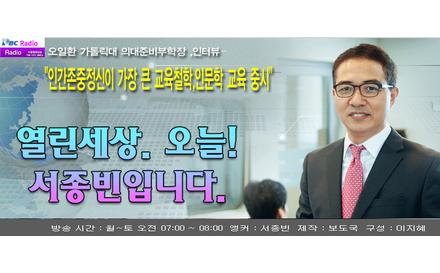 오일환 가톨릭대 의대준비부학장 , 평화방송 라디오 <열린세상 오늘 서종빈입니다> 인터뷰
