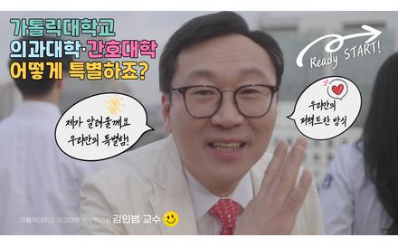 가톨릭대학교 의과대학·간호대학 브랜딩 영상