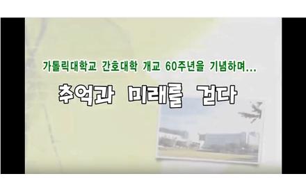 2014년 가톨릭대학교 간호대학 동문 60주년 기념