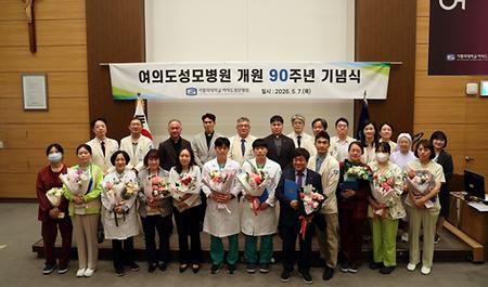 “90년 축적 위에 미래를 열다”  가톨릭대학교 여의도성모병원, 개원 90주년 기념식 개최