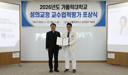 가톨릭대학교 2026년도 성의교정 교수업적평가 포상식 개최