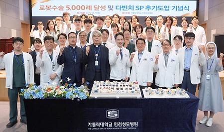 가톨릭대 인천성모병원, 로봇수술 5000례 달성...다빈치 SP 추가 도입