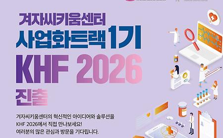 겨자씨키움센터, ‘KHF 2026’에서 헬스케어 사업화 가능성 제시