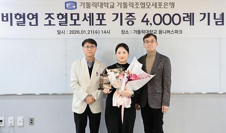 가톨릭조혈모세포은행, 비혈연 간 조혈모세포 기증 4천례 달성