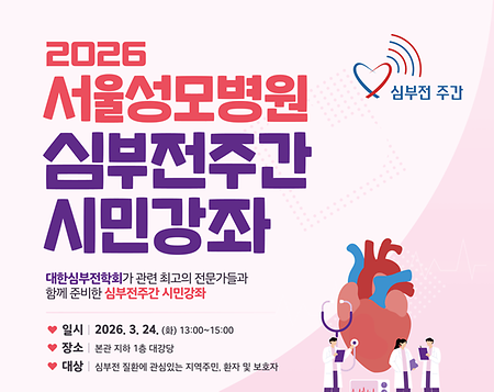 서울성모병원 심뇌혈관병원, 2026년 「심부전 주간」 시민강좌 개최