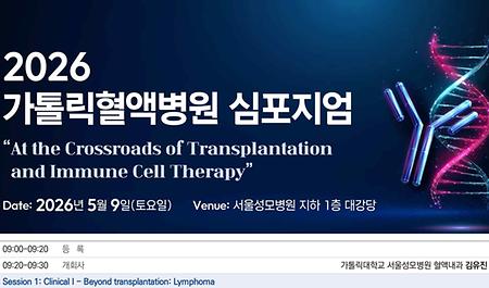 서울성모병원, ‘2026 가톨릭혈액병원 심포지엄’ 개최