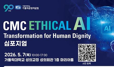 한국 의료 AI, 기준을 묻다⋯ 가톨릭중앙의료원 심포지엄 개최