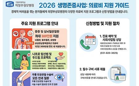 의정부성모병원 ‘2026 생명존중 의료비지원사업’ 전격 전개