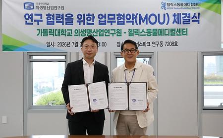 가톨릭대학교 의생명산업연구원, 헬릭스동물메디컬센터와  수의 임상 실험 및 중개 의학 연구 협력을 위한 MOU 체결