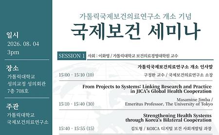 가톨릭국제보건의료연구소, 국제보건협력의 새로운 거점으로 출발