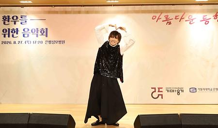 은평성모병원 환우 위해 나선 가수 김장훈  재능 기부로 함께한 음악회 '아름다운 동행'