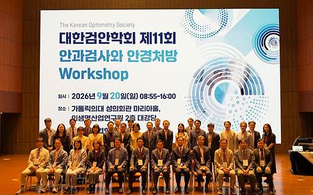 대한검안학회, 창립 25주년 기념행사 및 Workshop 개최