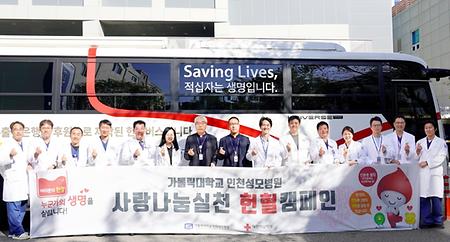 인천성모병원, ‘사랑·나눔·실천’ 헌혈 캠페인으로 생명나눔 실천
