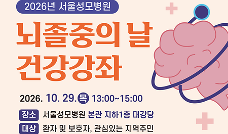 서울성모병원 심뇌혈관병원, 2026년 ‘뇌졸중의 날’ 건강강좌 개최