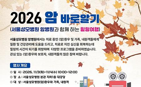 서울성모병원 암병원, 2026년 암 바로알기 행사 ‘암병원과 함께하는 힐링여행’ 개최